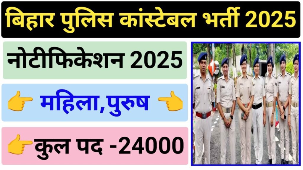 Bihar Police Constable Bharti 2025