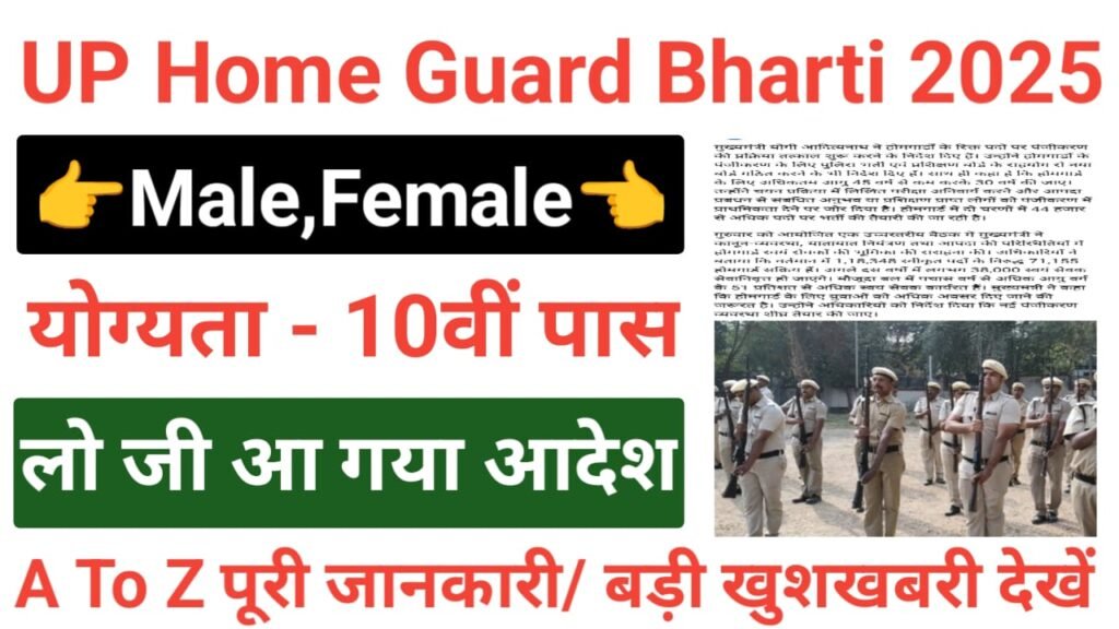 UP Home Guard Bharti 2025