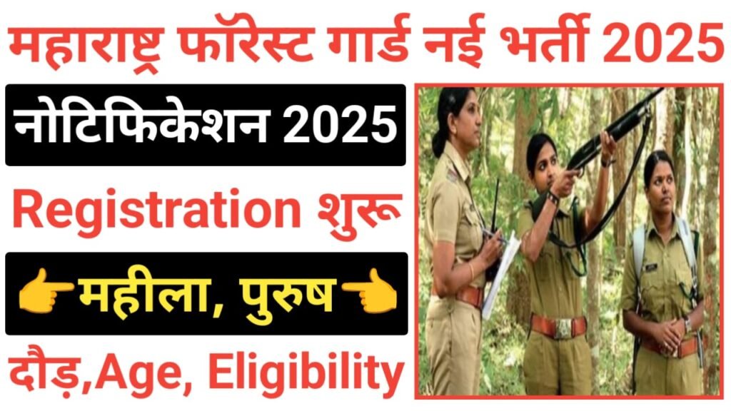 Maharashtra Forest Guard Bharti 2025
