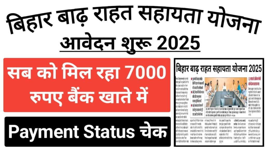 Bihar Badh Rahat Sahayata Yojana 2025