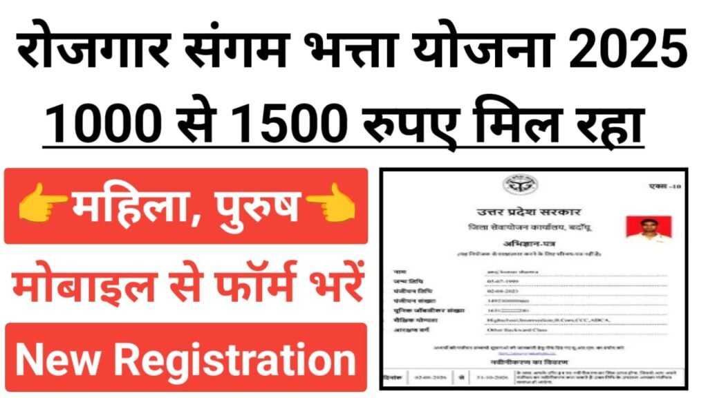 Rojgar Sangam Bhatta Yojana 2025