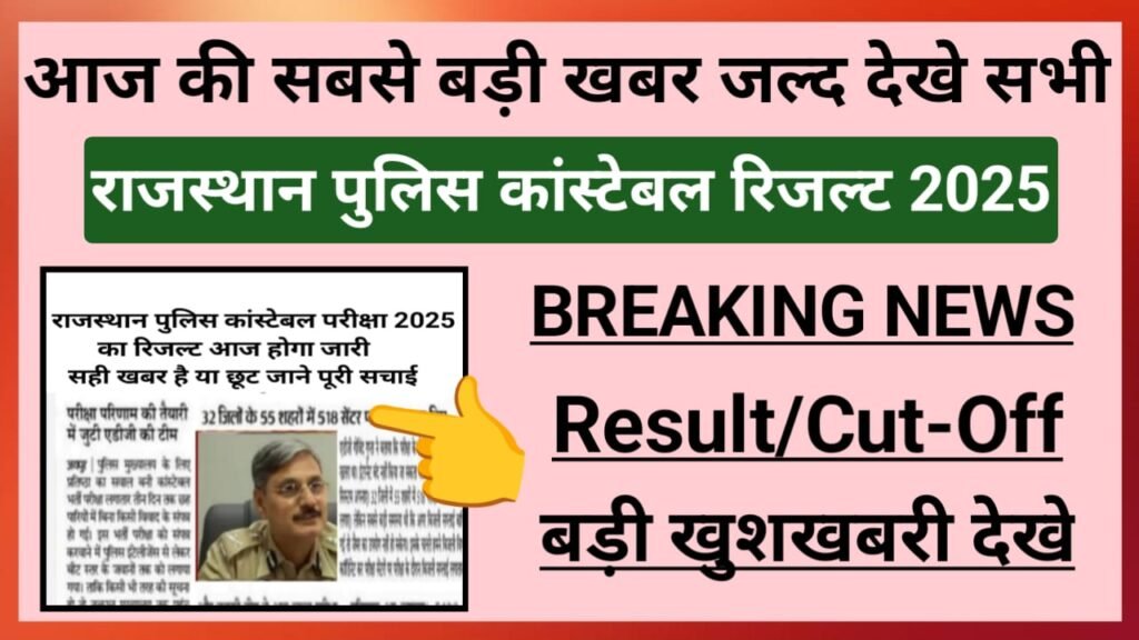 Rajasthan Police Constable Result Download 2025