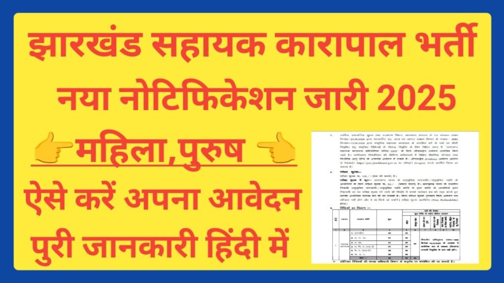 Jharkhand Assistant Jailor Recruitment 2025