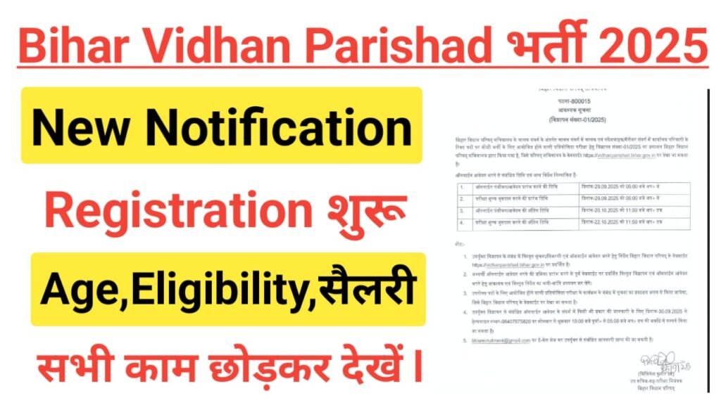 Bihar Vidhan Parishad Recruitment 2025