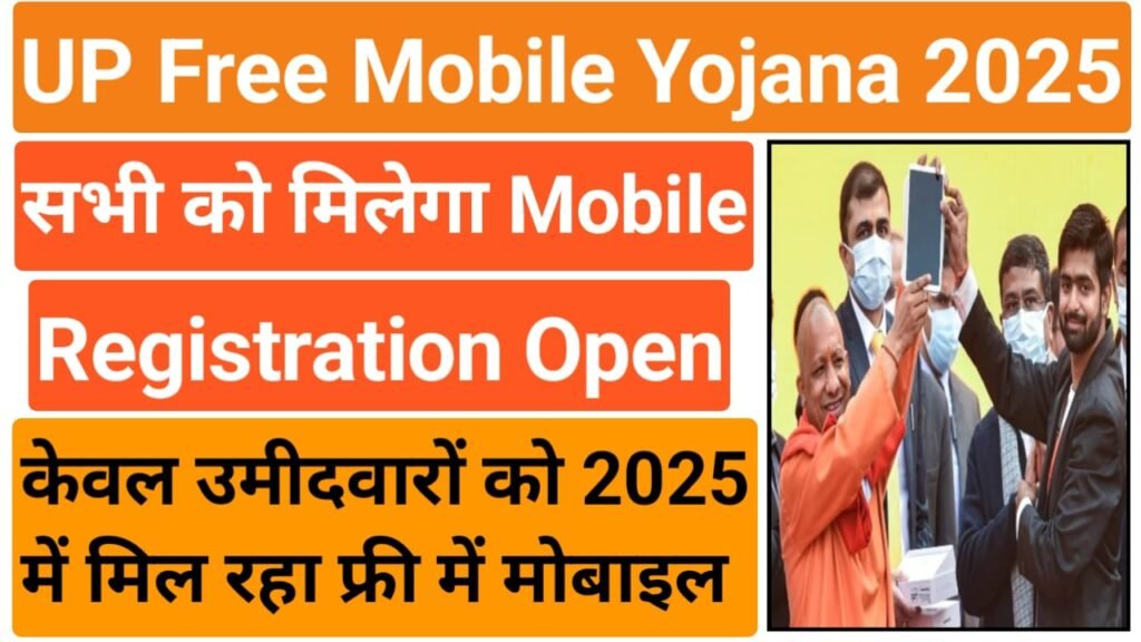 UP Free Mobile Yojana 2025