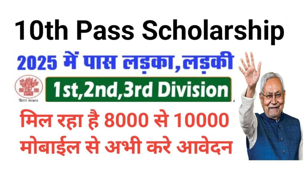 Bihar Board 10th Pass Scholarship 2025