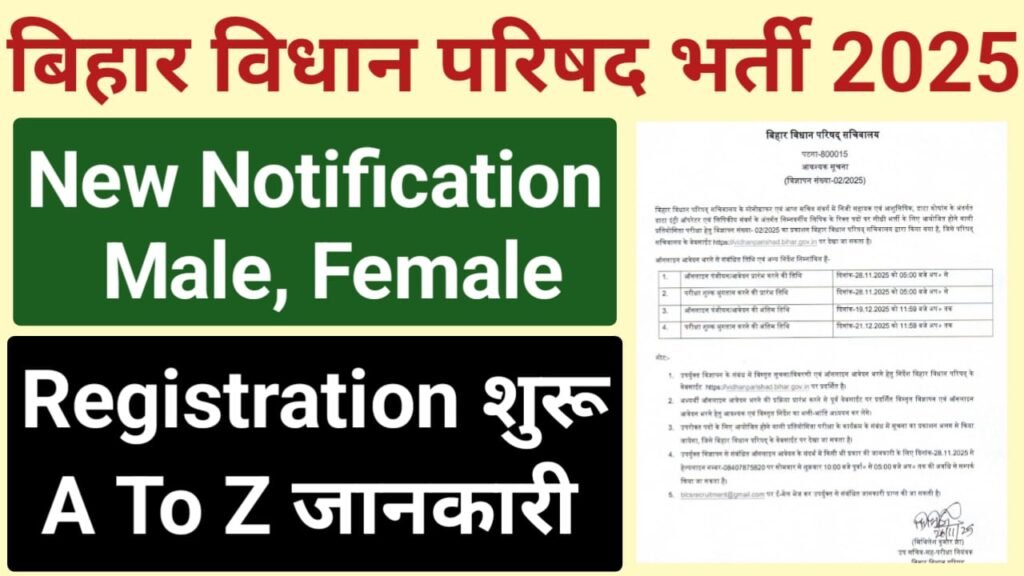 Bihar Vidhan Parishad Sachivalaya Recruitment 2025