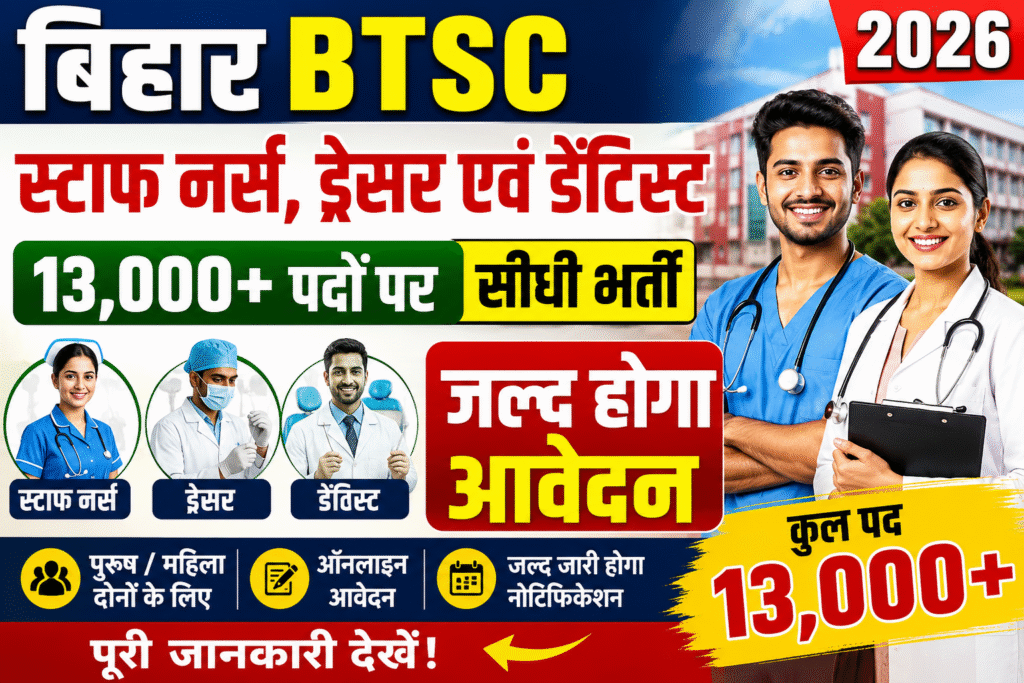 बिहार BTSC स्टाफ नर्स, ड्रेसर एवं डेंटिस्ट भर्ती 2026