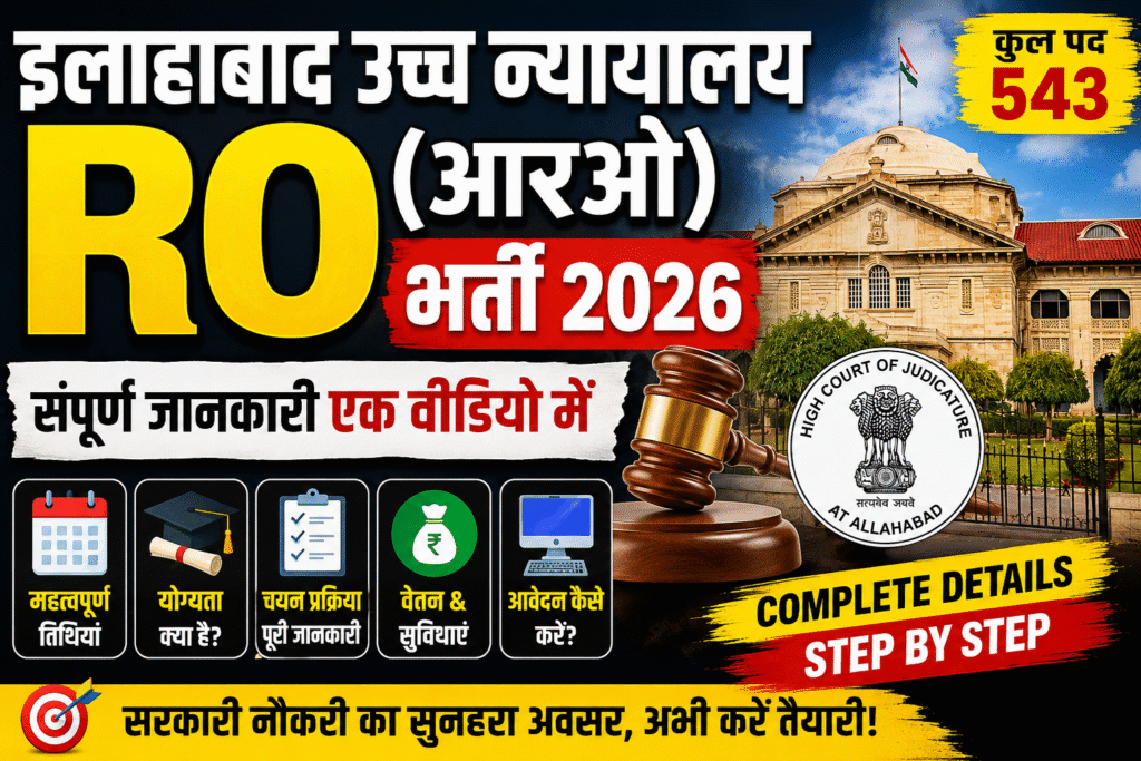 इलाहाबाद उच्च न्यायालय में आरओ (आरओ) भर्ती 2026