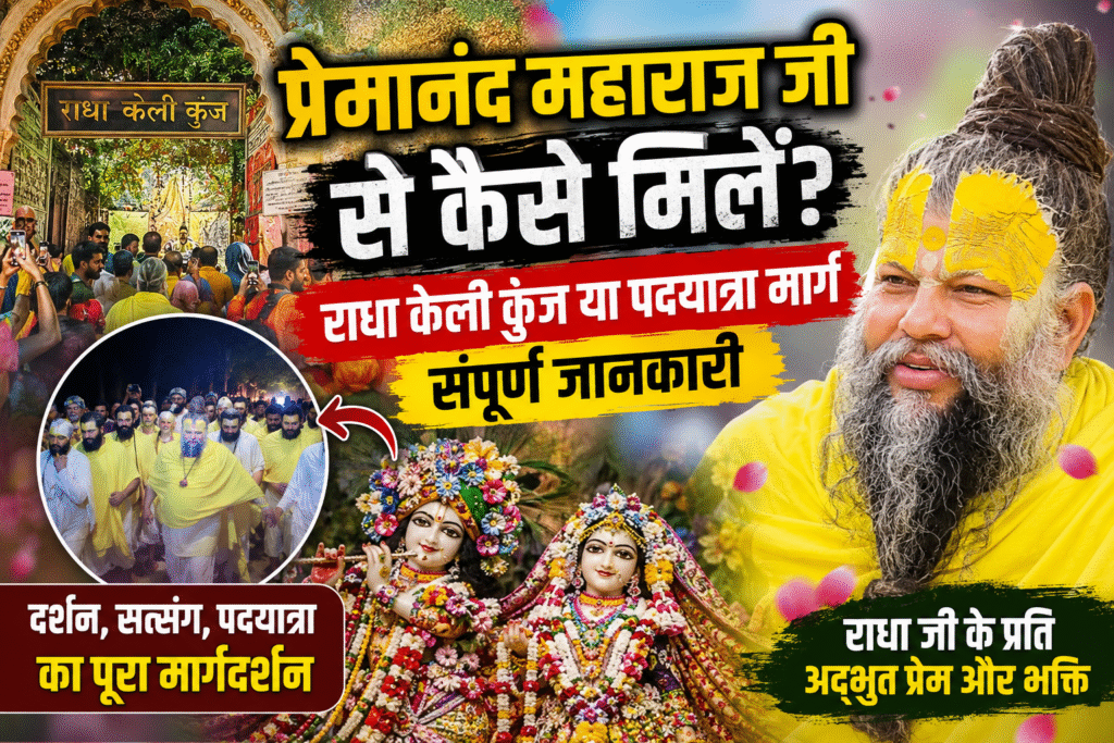 प्रेमानंद महाराज जी से कैसे मिलें